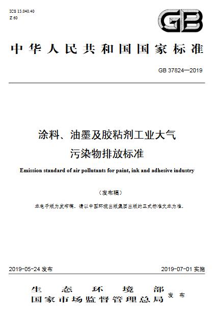 涂料、油墨及膠粘劑工業(yè)大氣污染物排放標準（GB 37824—2019）