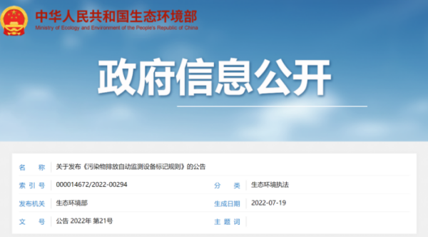 環(huán)保資訊 | 1月起實施，污染物排放自動監(jiān)測設備標記規(guī)則